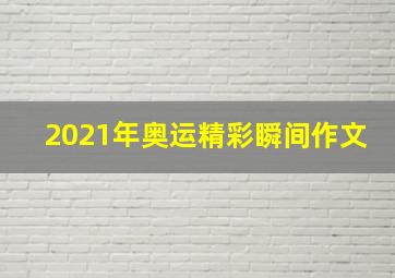 2021年奥运精彩瞬间作文