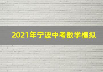 2021年宁波中考数学模拟