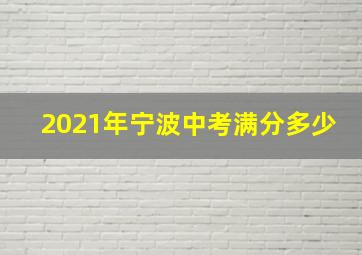 2021年宁波中考满分多少