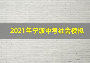 2021年宁波中考社会模拟