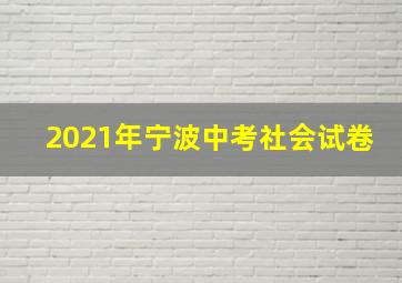 2021年宁波中考社会试卷