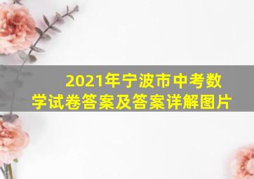 2021年宁波市中考数学试卷答案及答案详解图片