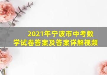 2021年宁波市中考数学试卷答案及答案详解视频