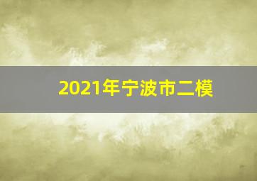 2021年宁波市二模