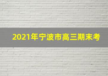 2021年宁波市高三期末考