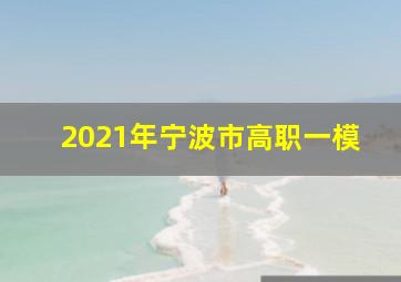 2021年宁波市高职一模