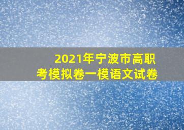 2021年宁波市高职考模拟卷一模语文试卷