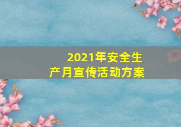 2021年安全生产月宣传活动方案