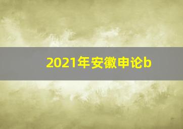 2021年安徽申论b