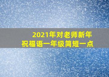 2021年对老师新年祝福语一年级简短一点