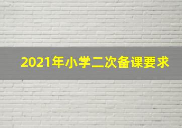 2021年小学二次备课要求