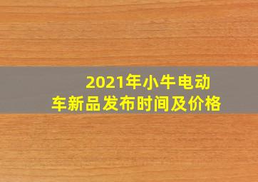 2021年小牛电动车新品发布时间及价格