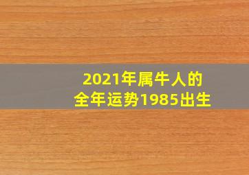 2021年属牛人的全年运势1985出生