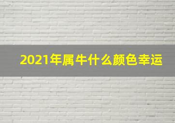 2021年属牛什么颜色幸运