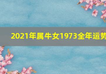 2021年属牛女1973全年运势