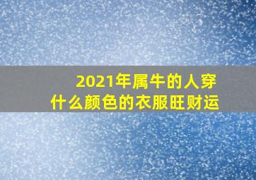 2021年属牛的人穿什么颜色的衣服旺财运