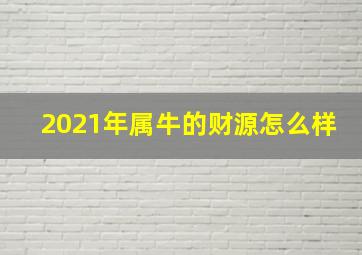 2021年属牛的财源怎么样