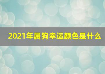 2021年属狗幸运颜色是什么