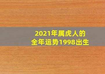 2021年属虎人的全年运势1998出生