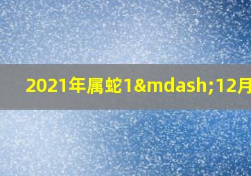 2021年属蛇1—12月财运