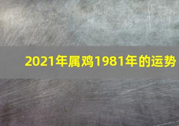 2021年属鸡1981年的运势