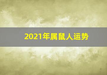 2021年属鼠人运势