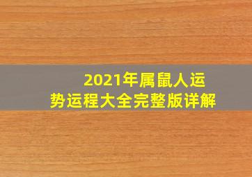 2021年属鼠人运势运程大全完整版详解