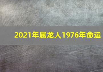 2021年属龙人1976年命运