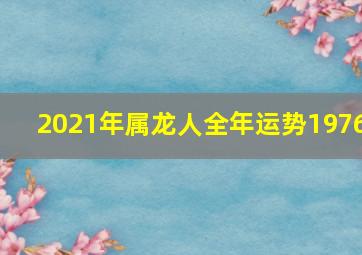 2021年属龙人全年运势1976