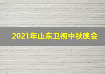 2021年山东卫视中秋晚会