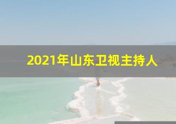 2021年山东卫视主持人