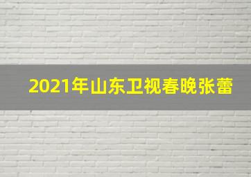 2021年山东卫视春晚张蕾