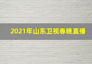 2021年山东卫视春晚直播