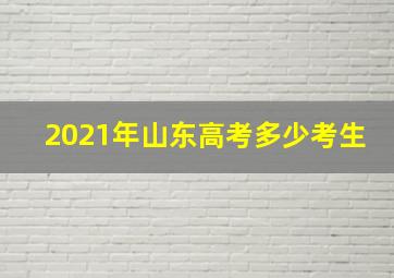 2021年山东高考多少考生