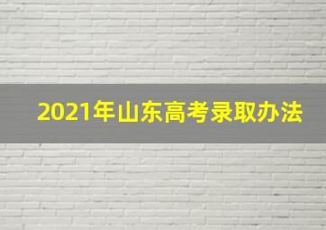 2021年山东高考录取办法