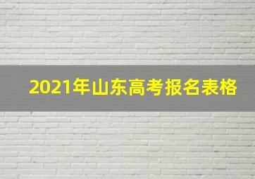 2021年山东高考报名表格