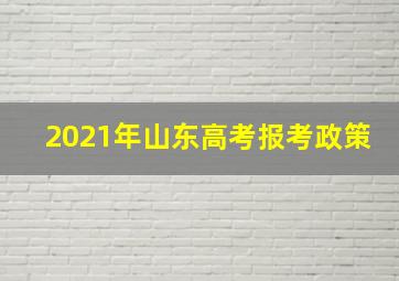 2021年山东高考报考政策