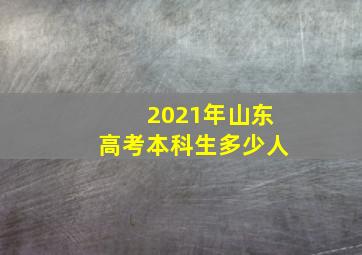 2021年山东高考本科生多少人