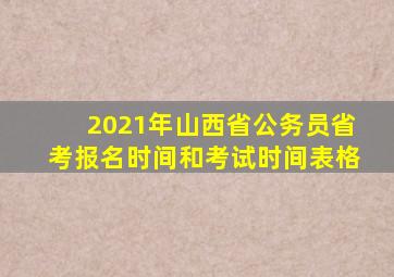 2021年山西省公务员省考报名时间和考试时间表格