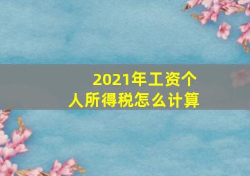 2021年工资个人所得税怎么计算