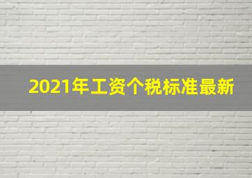 2021年工资个税标准最新