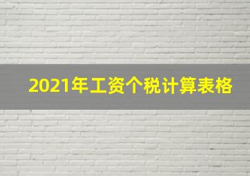 2021年工资个税计算表格