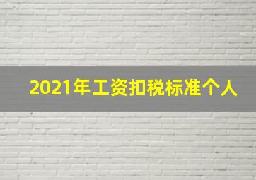 2021年工资扣税标准个人