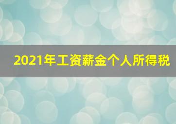 2021年工资薪金个人所得税