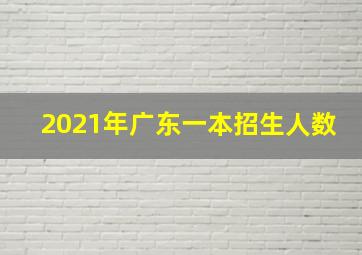 2021年广东一本招生人数