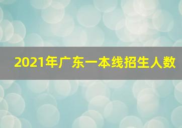 2021年广东一本线招生人数