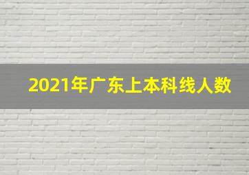 2021年广东上本科线人数