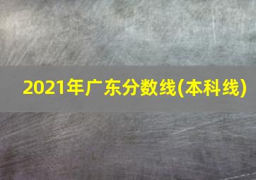 2021年广东分数线(本科线)