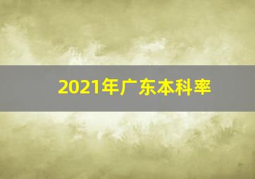 2021年广东本科率