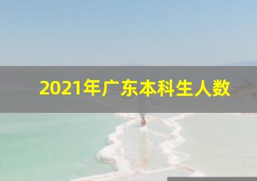 2021年广东本科生人数